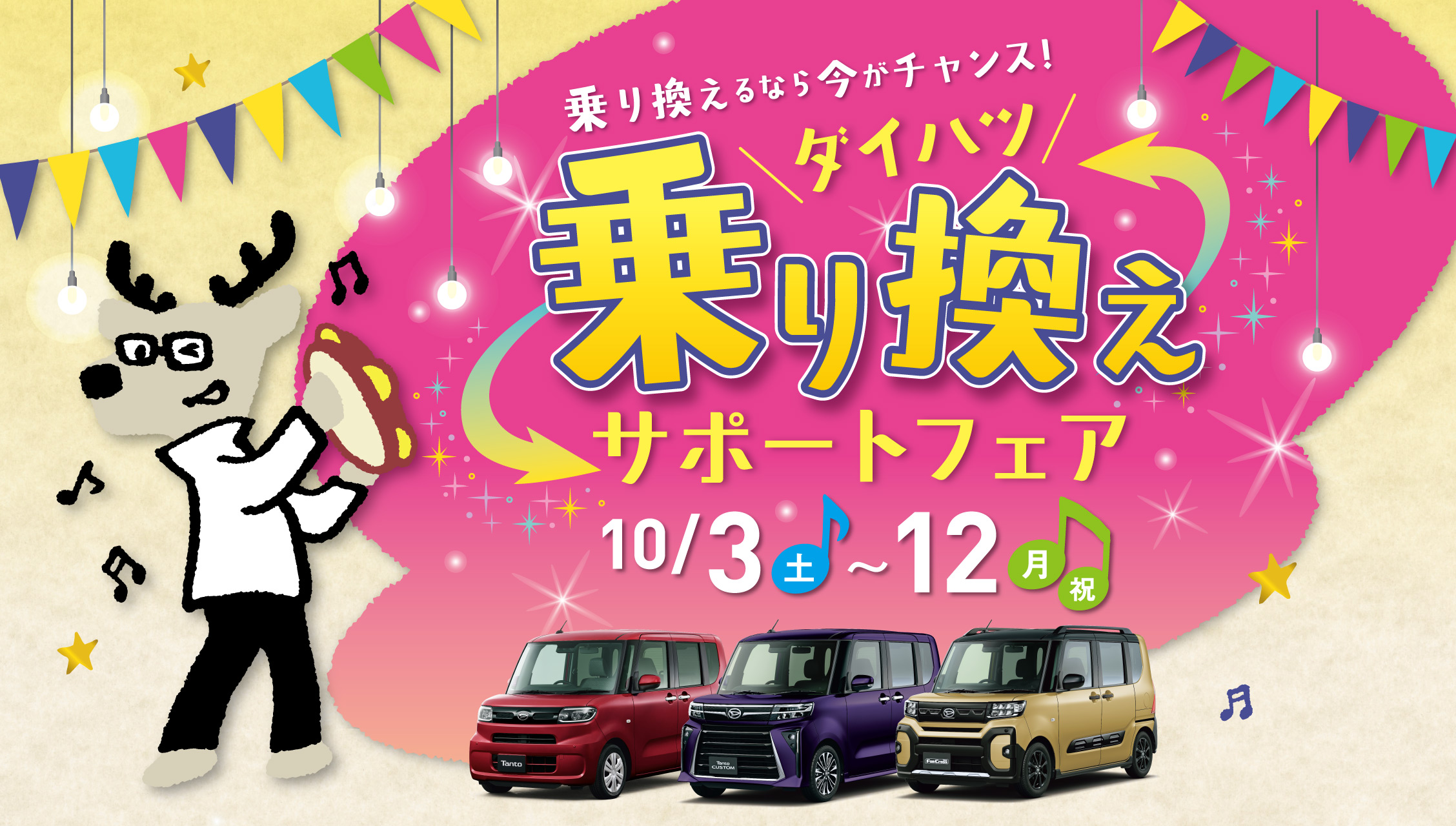 乗り換えるなら今がチャンス！ ダイハツ乗り換えサポートフェア 10月3日（土）～12日（月祝）